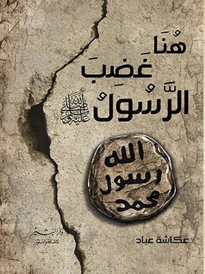 cover image of هنا غضب الرسول صلى الله عليه وسلم